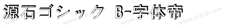 源石ゴシック B字体转换